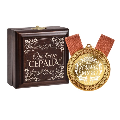 Медаль подарочная "Лучший муж" в деревянной шкатулке фото 4