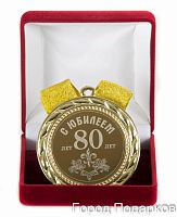 Медаль подарочная С Юбилеем 80лет, 10201025
