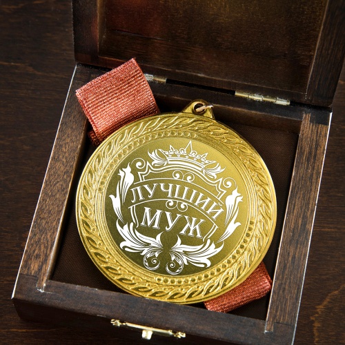 Медаль подарочная "Лучший муж" в деревянной шкатулке фото 5