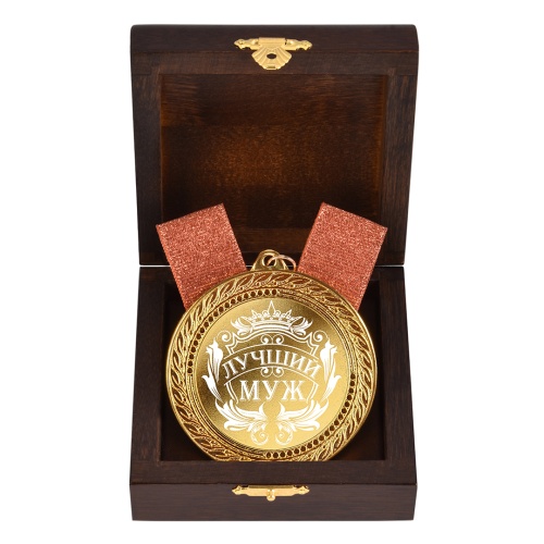 Медаль подарочная "Лучший муж" в деревянной шкатулке фото 2
