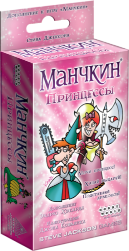 Манчкин: Принцессы