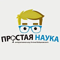 Простая наука