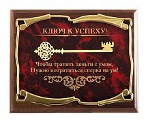 Плакетка от производителя: "Ключ к успеху! Чтобы тратить деньги с умом", размеры 295 см, материалы МДФ и металл, цвет бордовый