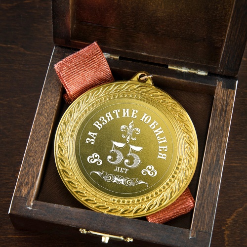 Медаль подарочная "За взятие юбилея 55 лет" в деревянной шкатулке фото 4