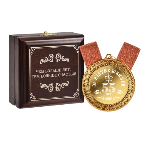 Медаль подарочная "За взятие юбилея 55 лет" в деревянной шкатулке фото 6