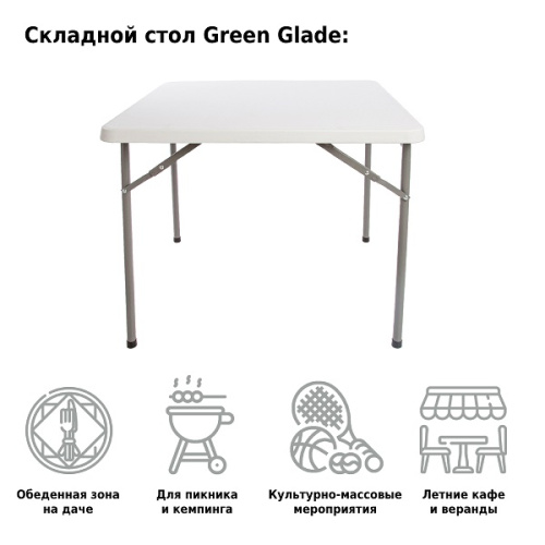 Стол садовый складной Green Glade F088 фото 2