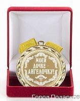 Наградная продукция - "Golden Awards" - Медаль подарочная "Моей дочке - ангелочку!" в футляре