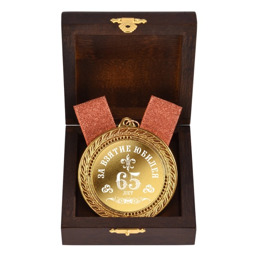Медаль подарочная "За взятие юбилея 65 лет" в деревянной шкатулке фото 2