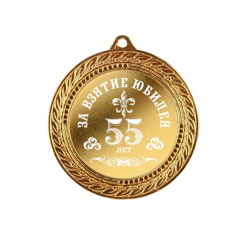 Медаль подарочная "За взятие юбилея 55 лет" в деревянной шкатулке фото 3