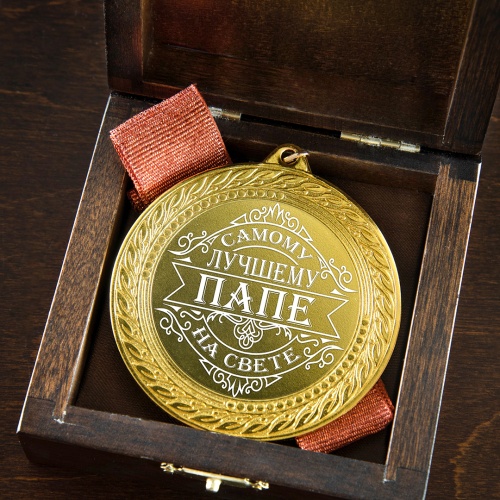 Медаль подарочная "Самому лучшему папе на свете" в деревянной шкатулке фото 5