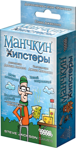 Манчкин: Хипстеры